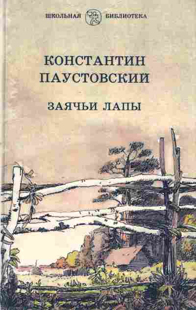 Книга Паустовский К. Заячьи лапы, 11-2737, Баград.рф